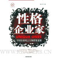 性格企业家:中国企业风云人物群像素描