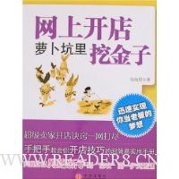 网上开店:萝卜坑里挖金子