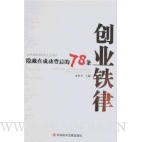 隐藏在成功背后的78条创业铁律