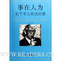 事在人为:松下幸之助谈经营