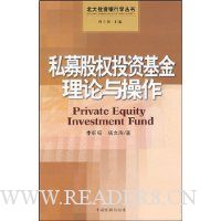 私募股权投资基金理论与操作