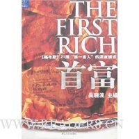 首富THE FIRST RICH