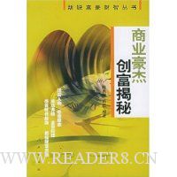 商业豪杰创富揭秘