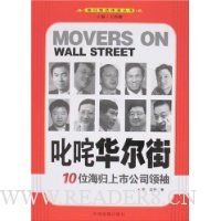 叱咤华尔街:10位海归上市公司领袖