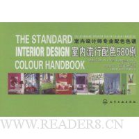 室内设计师专业配色色谱:室内流行配色580例