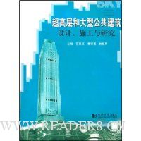 超高层和大型公共建筑:设计、施工与研究