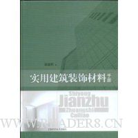 实用建筑装饰材料手册