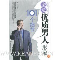 塑造优质男人形象的101个细节