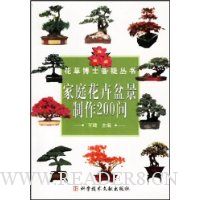 家庭花卉盆景制作200问