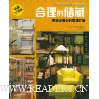 合理的储藏:家居必备品的整理存放