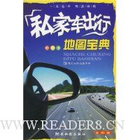 私家车出行地图宝典