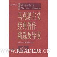 马克思主义经典著作精选及导读