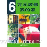 6万元装修我的家