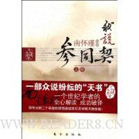 我说参同契(上册)