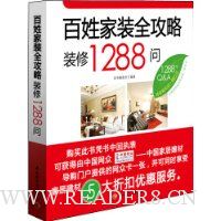 百姓家装全攻略 装修1288问