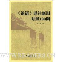 《论语》译注新旧对照100例