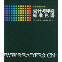 设计与印刷标准色谱(亮光铜版纸)