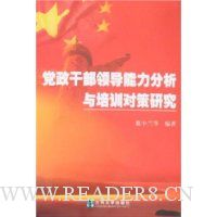 党政干部领导能力分析与培训对策研究