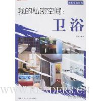 我的私密空间:卫浴