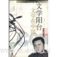 文学阳台:文学在中国