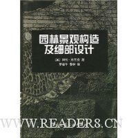 园林景观构造及细部设计