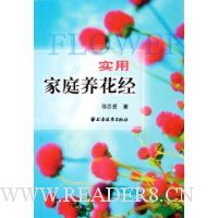 实用家庭养花经