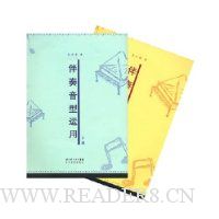 伴奏音型运用(上下)