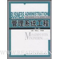 管理系统工程(附光盘)