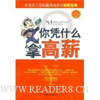 你凭什么拿高薪