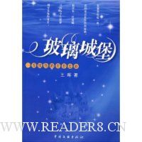 玻璃城堡:一首忧伤的青春恋曲