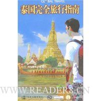 泰国完全旅行指南