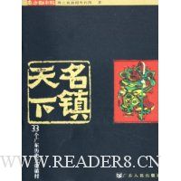 名镇天下(33个广东历史文化镇村)