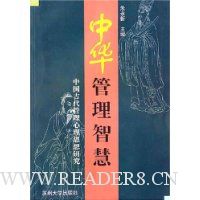 中华管理智慧:中国古代管理心理思想研究