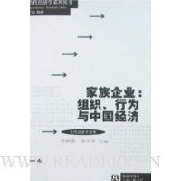 家族企业:组织、行为与中国经济