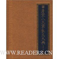 唐宋八大家散文大典