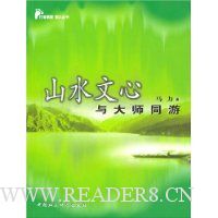 山水文心:与大师同游