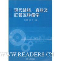 现代结肠、直肠及肛管区肿瘤学