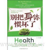 别把身体惯坏了