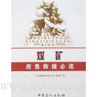 煤矿应急救援必读