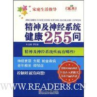 精神及神经系统健康255问