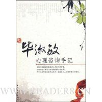 毕淑敏心理咨询手记