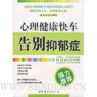心理健康快车告别抑郁症