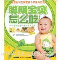 聪明宝贝怎么吃:影响孩子一生的营养方案