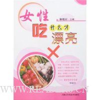 女性吃什么才漂亮