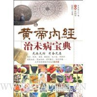 黄帝内经治未病宝典