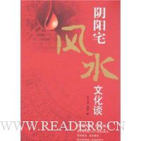 阴阳宅风水文化谈