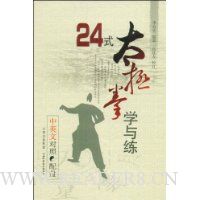 24式太极拳学与练(中英文对照)(附盘)