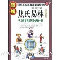 图解焦氏易林:史上最实用的占卦速查手册(白话精解本)
