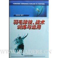 羽毛球技、战术训练与运用