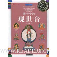 唐卡中的观世音(全彩插图珍藏本)(附赠2幅4开千手观音白度母彩色唐卡)